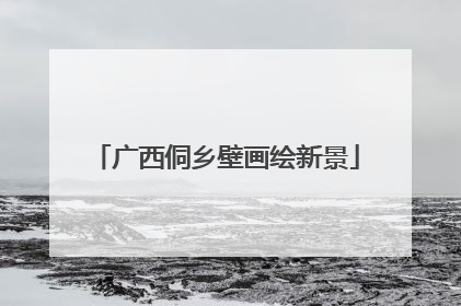 广西侗乡壁画绘新景