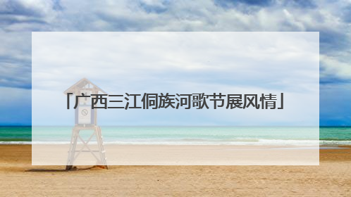 广西三江侗族河歌节展风情