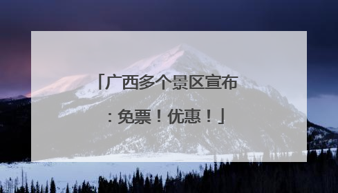 广西多个景区宣布：免票！优惠！