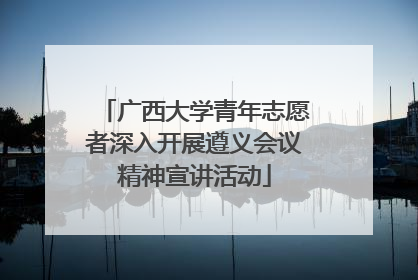 广西大学青年志愿者深入开展遵义会议精神宣讲活动