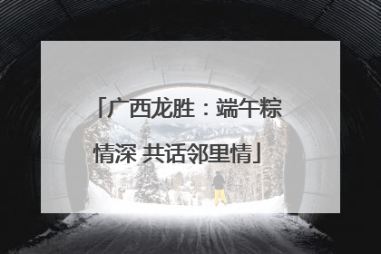 广西龙胜：端午粽情深 共话邻里情