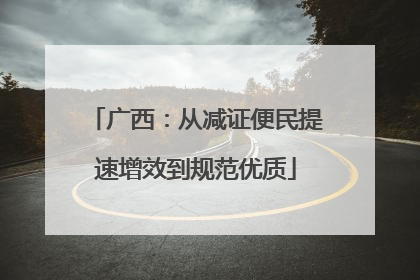 广西：从减证便民提速增效到规范优质