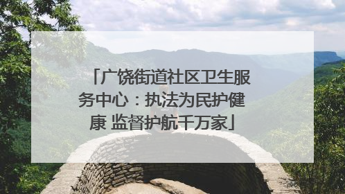 广饶街道社区卫生服务中心：执法为民护健康 监督护航千万家