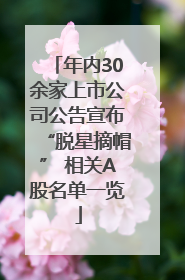 年内30余家上市公司公告宣布“脱星摘帽” 相关A股名单一览