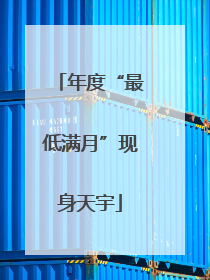 年度“最低满月”现身天宇