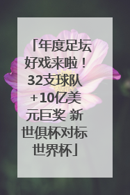 年度足坛好戏来啦！32支球队+10亿美元巨奖 新世俱杯对标世界杯