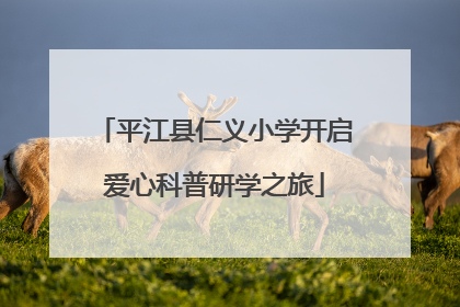 平江县仁义小学开启爱心科普研学之旅