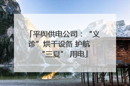 平舆供电公司：“义诊”烘干设备 护航 “三夏” 用电