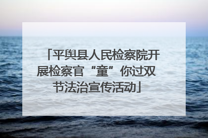 平舆县人民检察院开展检察官“童”你过双节法治宣传活动
