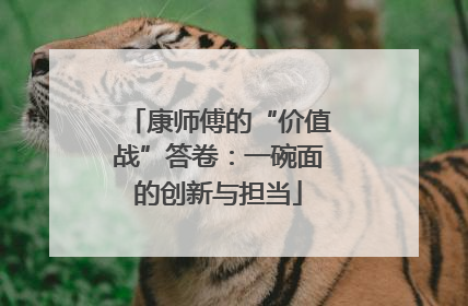 康师傅的“价值战”答卷：一碗面的创新与担当