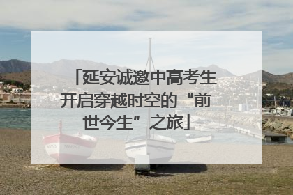 延安诚邀中高考生开启穿越时空的“前世今生”之旅