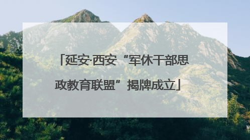 延安·西安“军休干部思政教育联盟”揭牌成立