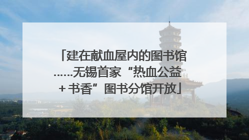 建在献血屋内的图书馆……无锡首家“热血公益＋书香”图书分馆开放