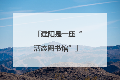 建阳是一座“活态图书馆”