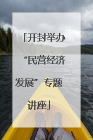 开封举办“民营经济发展”专题讲座