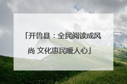 开鲁县：全民阅读成风尚 文化惠民暖人心