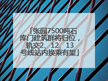 张园7500吨石库门建筑群将归位，轨交2、12、13号线站内换乘有望