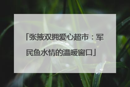 张掖双拥爱心超市：军民鱼水情的温暖窗口