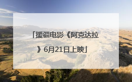 援疆电影《阿克达拉》6月21日上映