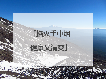 掐灭手中烟 健康又清爽