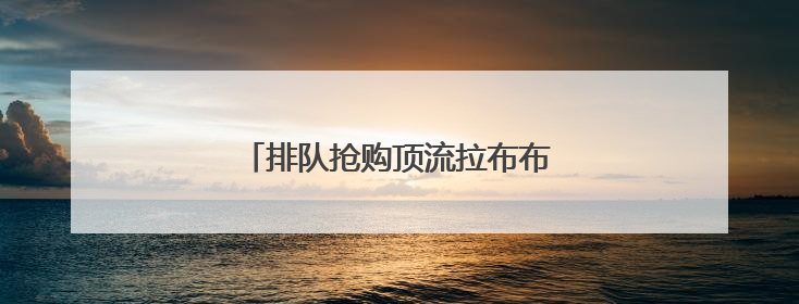 排队抢购顶流拉布布，年轻女孩中暑了