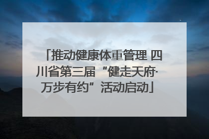 推动健康体重管理 四川省第三届“健走天府·万步有约”活动启动