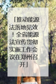 推动能源法落地见效！全省能源法宣传贯彻实施工作会议在郑州召开