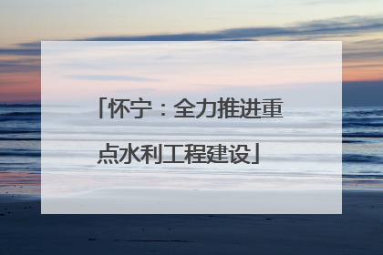怀宁：全力推进重点水利工程建设
