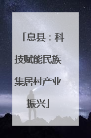 息县：科技赋能民族集居村产业振兴