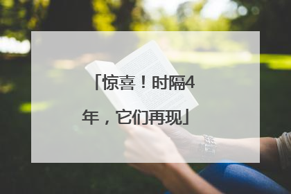 惊喜！时隔4年，它们再现