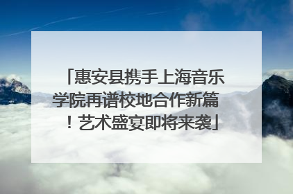 惠安县携手上海音乐学院再谱校地合作新篇！艺术盛宴即将来袭