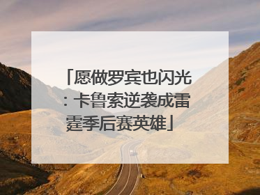 愿做罗宾也闪光：卡鲁索逆袭成雷霆季后赛英雄