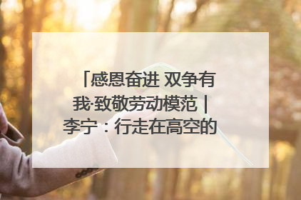 感恩奋进 双争有我·致敬劳动模范｜李宁：行走在高空的“电网卫士”