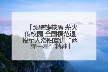 戈壁铸核盾 薪火传校园 全国模范退役军人洛阳宣讲“两弹一星”精神