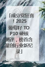 成分党狂喜！2025 葡萄籽 TOP10 硬核测评，榜首含量创行业新纪录