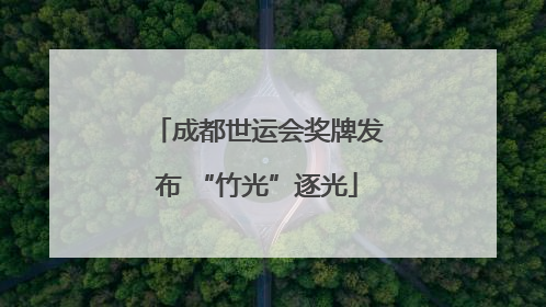 成都世运会奖牌发布 “竹光”逐光