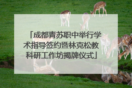 成都青苏职中举行学术指导签约暨林克松教科研工作坊揭牌仪式