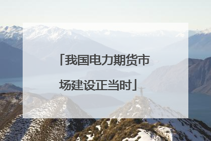 我国电力期货市场建设正当时