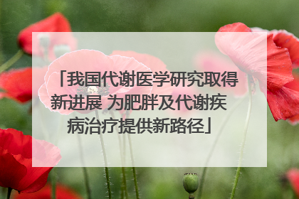 我国代谢医学研究取得新进展 为肥胖及代谢疾病治疗提供新路径