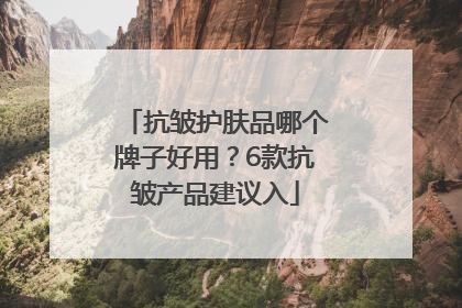 抗皱护肤品哪个牌子好用？6款抗皱产品建议入