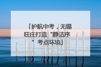 护航中考，无锡旺庄打造“静洁序”考点环境