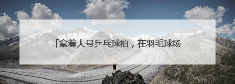 拿着大号乒乓球拍，在羽毛球场地打网球！这项运动正风靡江城
