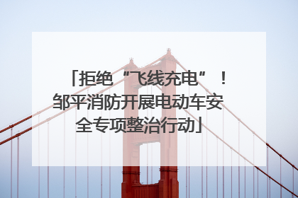 拒绝“飞线充电”！邹平消防开展电动车安全专项整治行动