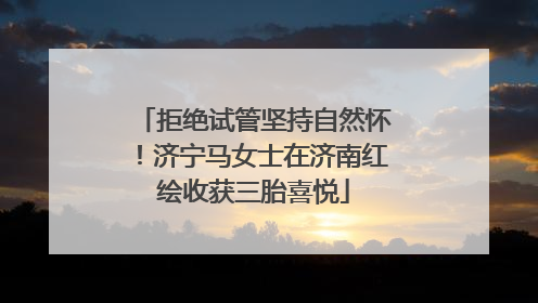 拒绝试管坚持自然怀！济宁马女士在济南红绘收获三胎喜悦