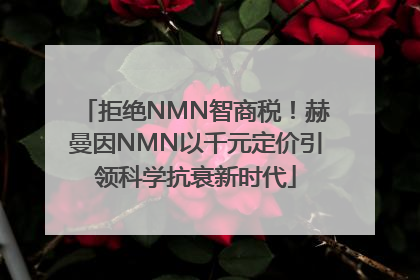 拒绝NMN智商税！赫曼因NMN以千元定价引领科学抗衰新时代
