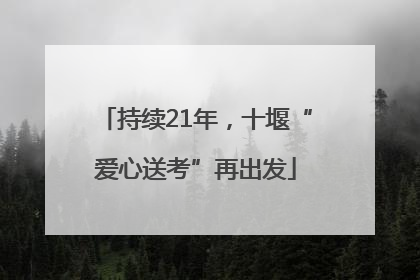 持续21年，十堰“爱心送考”再出发