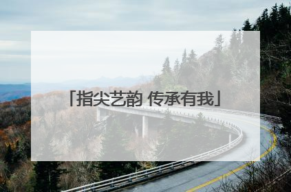 指尖艺韵 传承有我