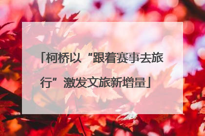 柯桥以“跟着赛事去旅行”激发文旅新增量