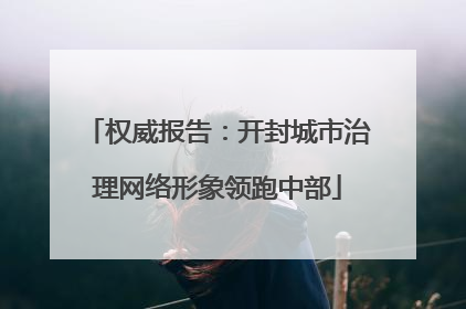 权威报告：开封城市治理网络形象领跑中部