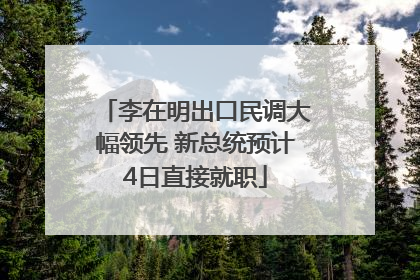 李在明出口民调大幅领先 新总统预计4日直接就职